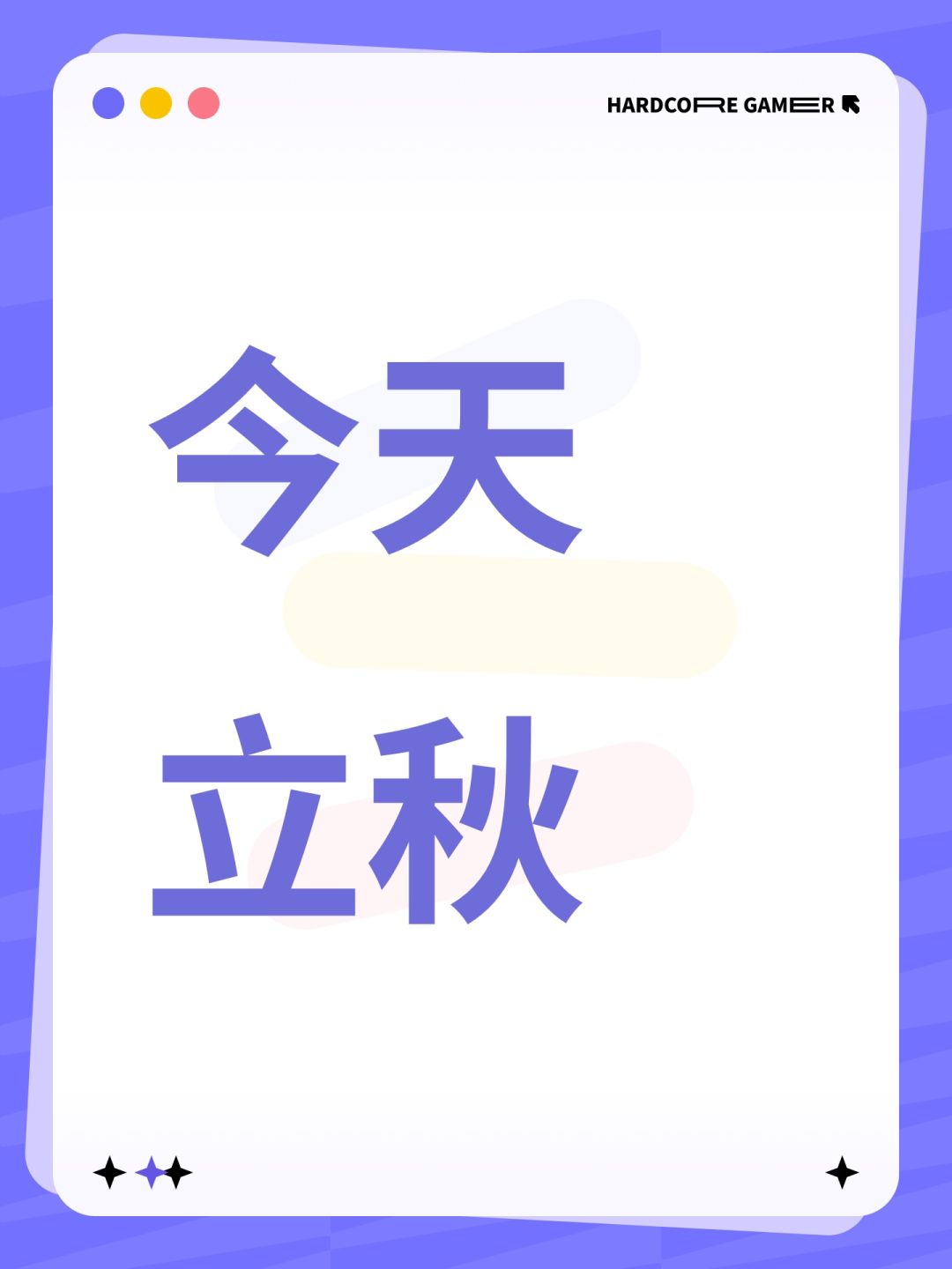 今天立秋 1