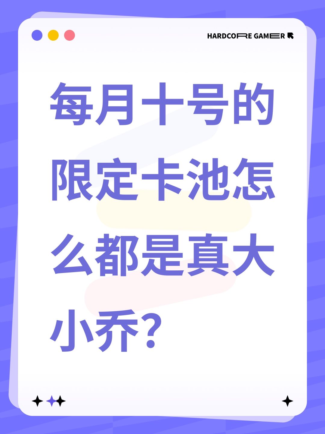 每月十号的限定卡池怎么都是真大小乔? 1