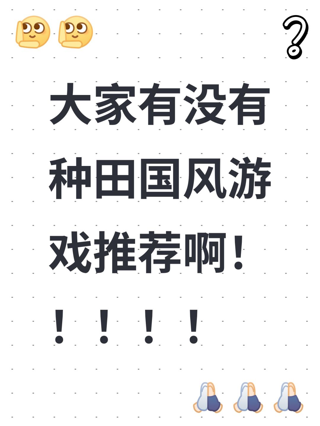 大家有没有种田国风游戏推荐啊!!!!! 1