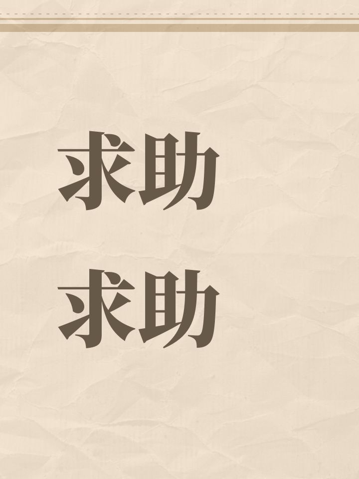 求助求助截图