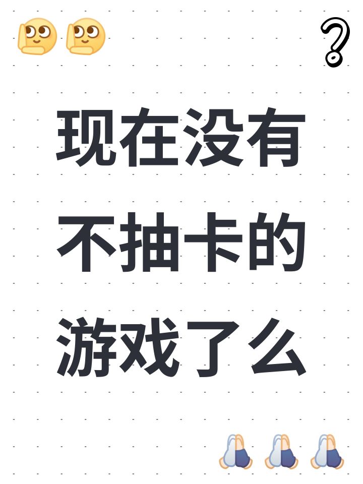现在没有不抽卡的游戏了么截图