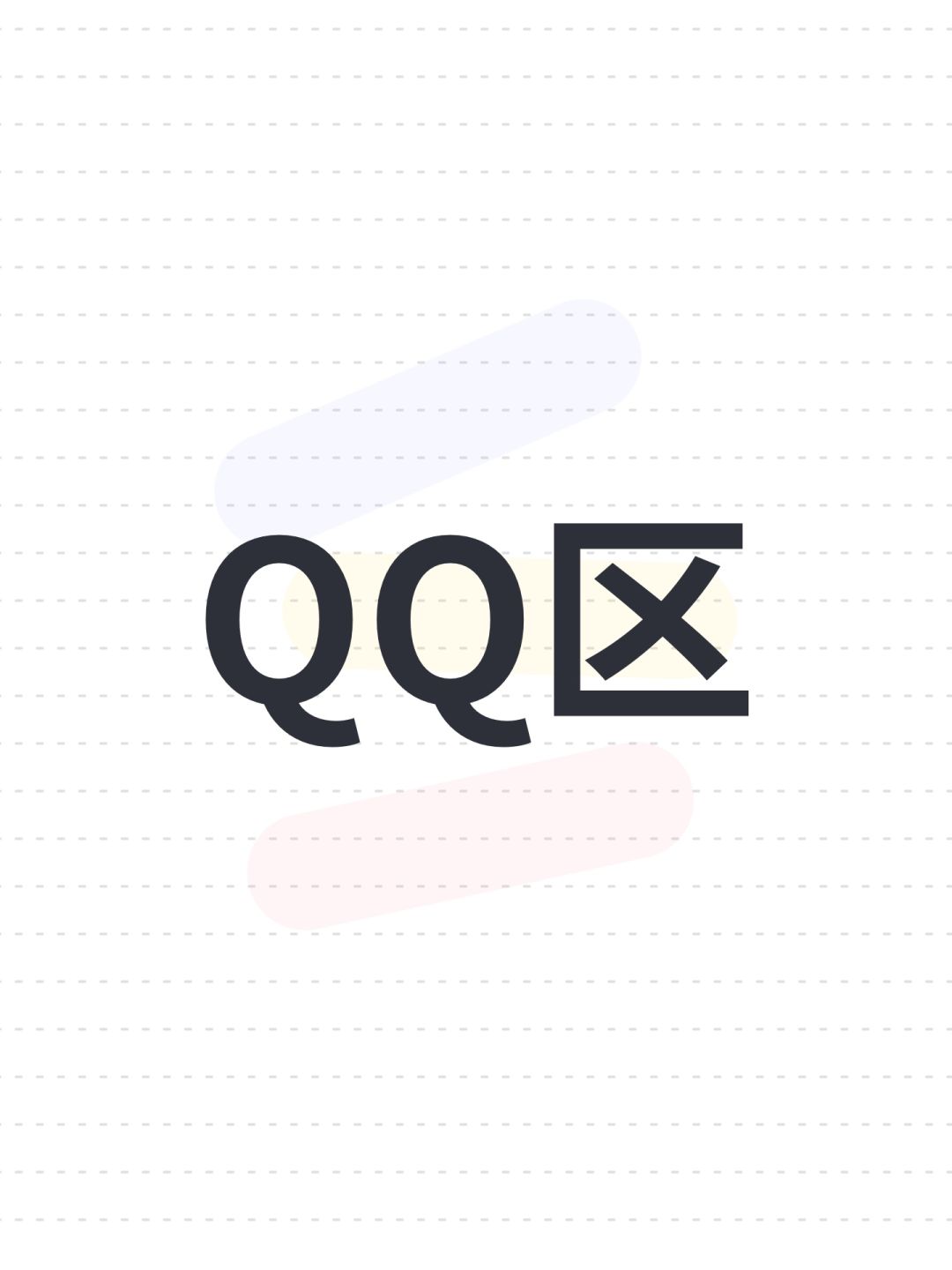 QQ区 1