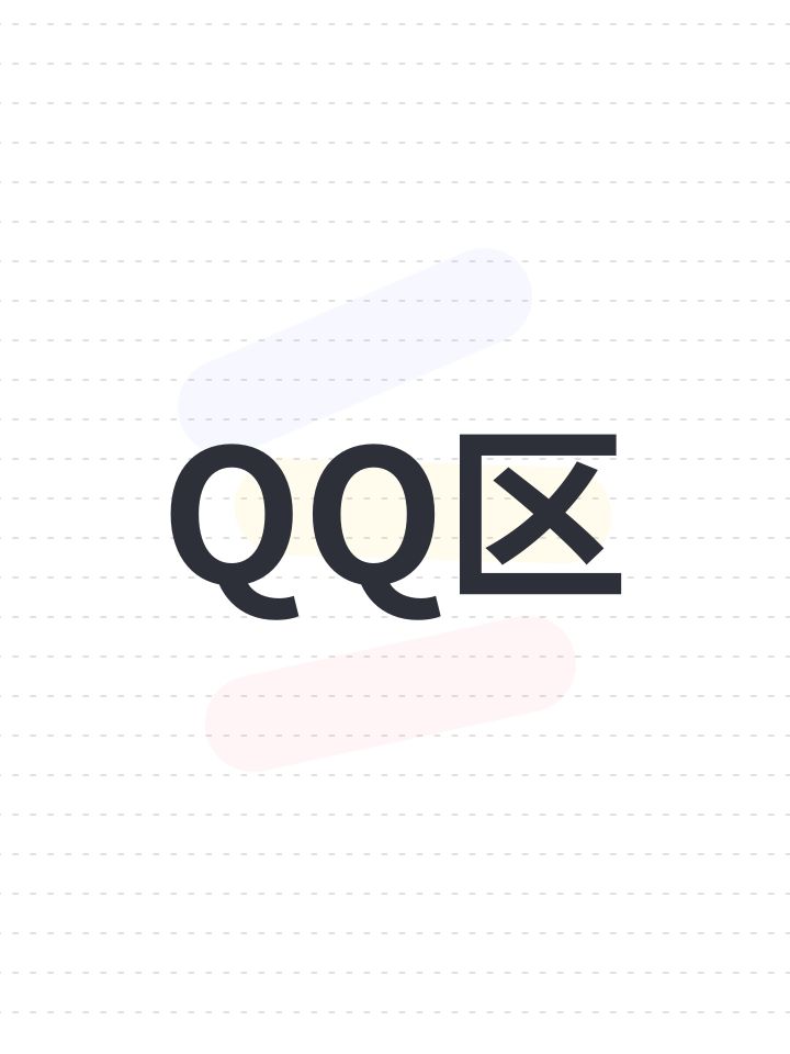 QQ区截图