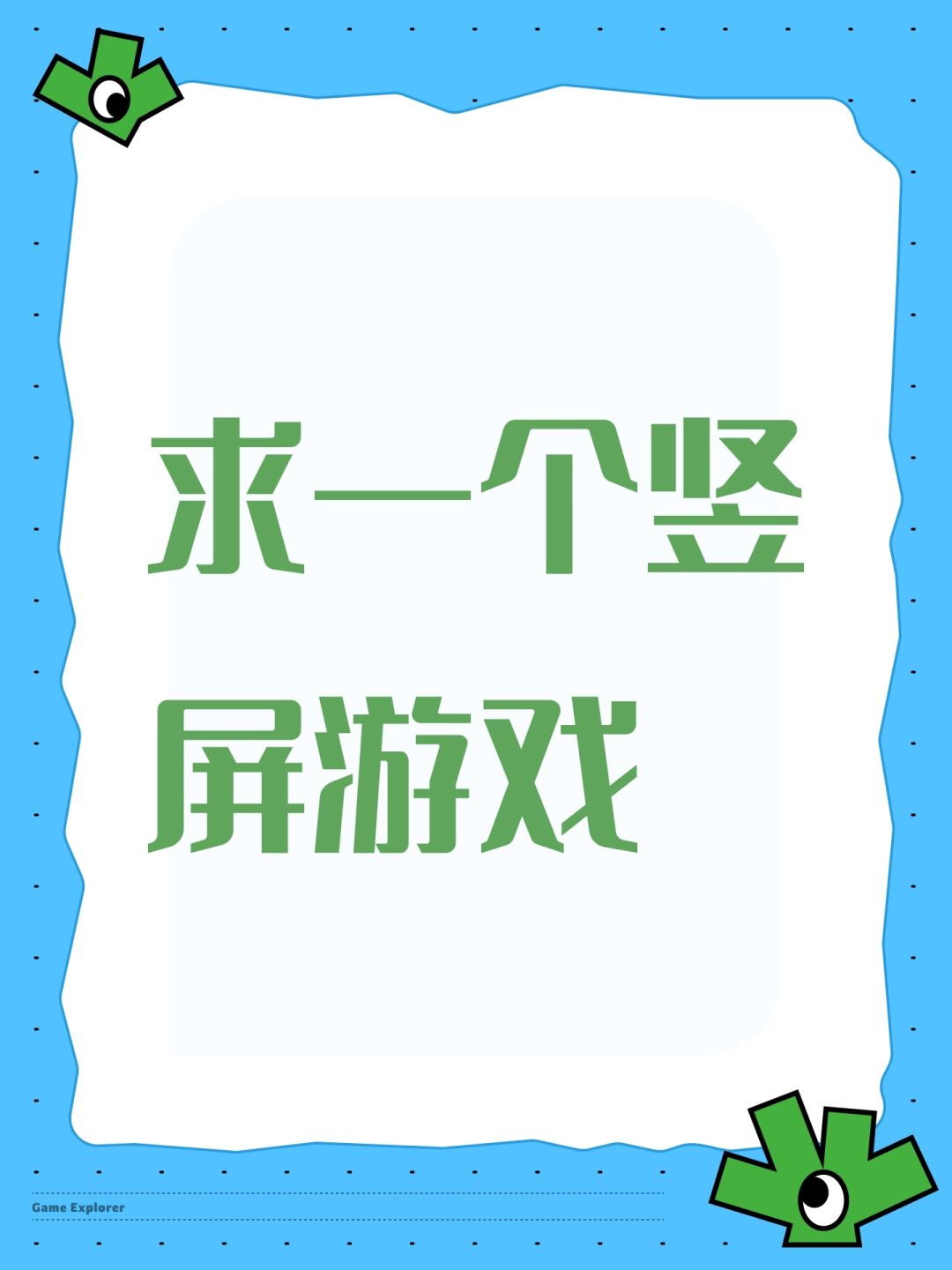求一个竖屏游戏 1