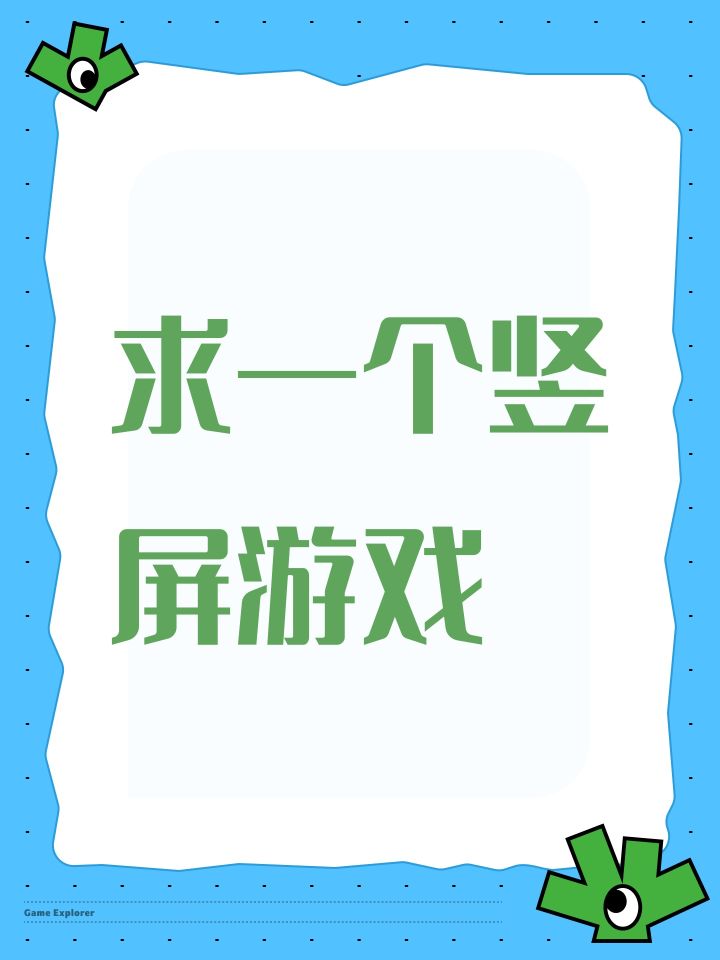 求一个竖屏游戏截图