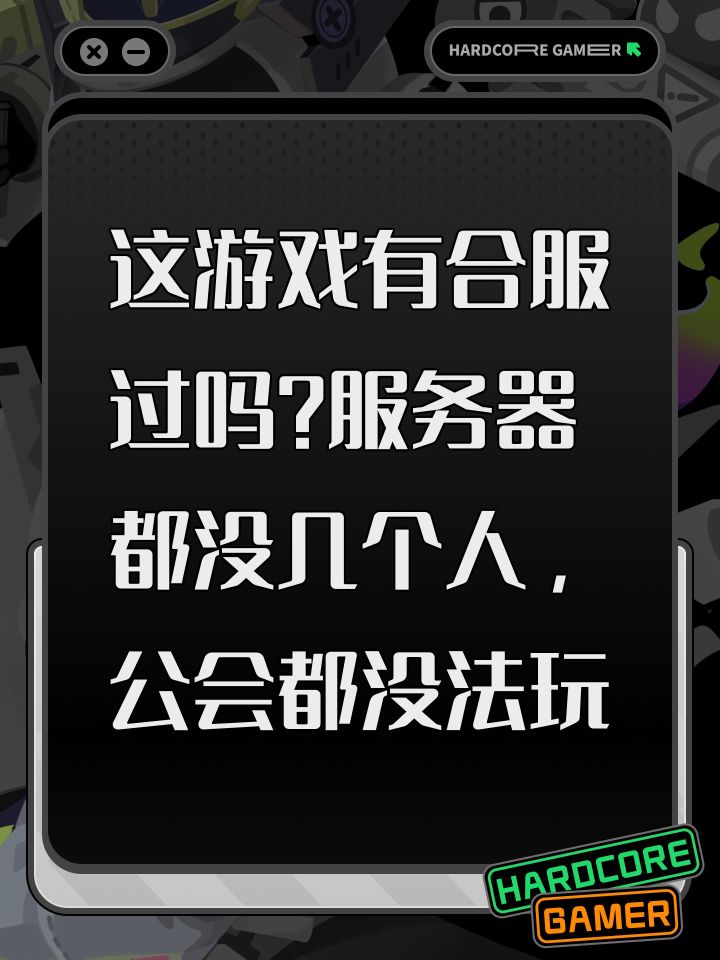 这游戏有合服过吗?服务器都没几个人,公会都没法玩截图