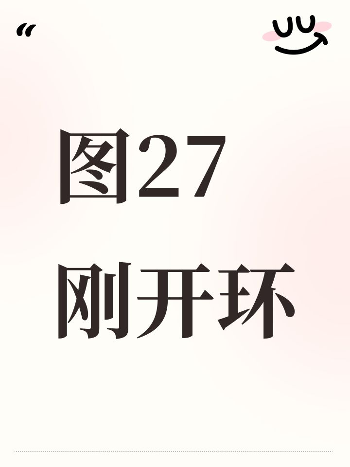图27刚开环截图
