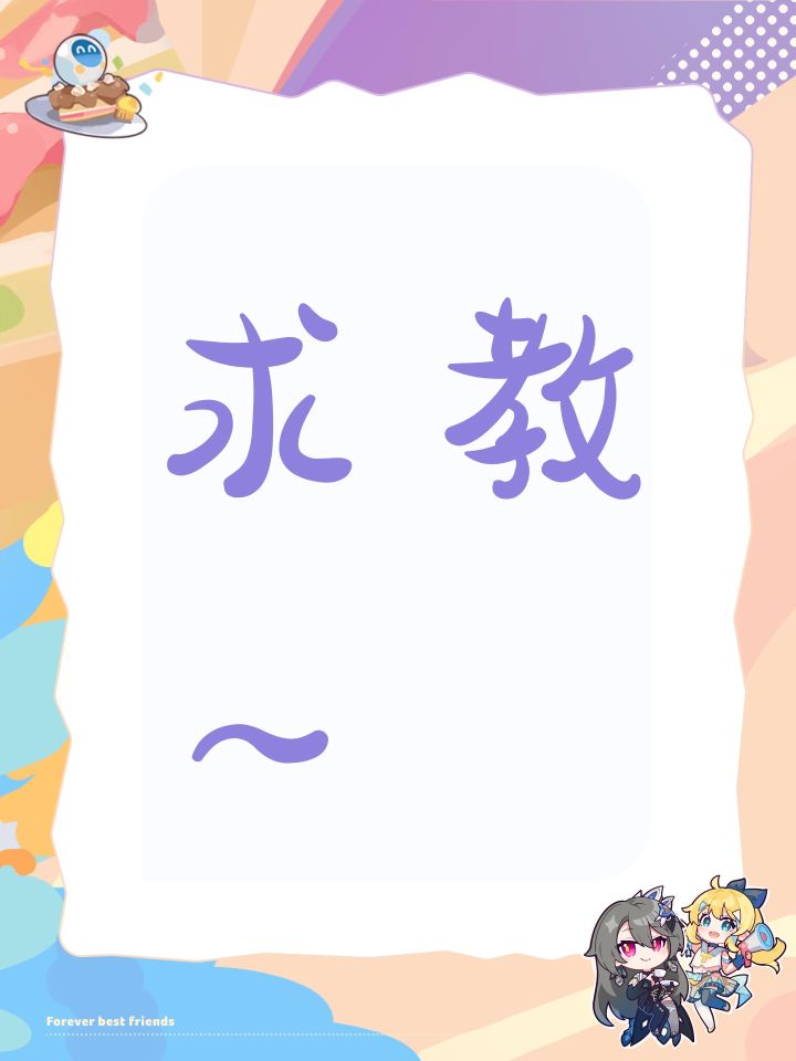 求教～截图