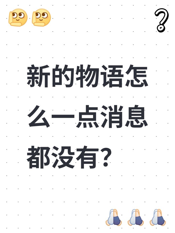 新的物语怎么一点消息都没有？截图