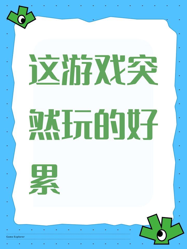 这游戏突然玩的好累截图