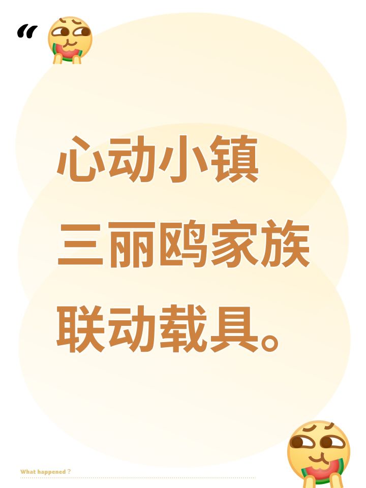 心动小镇三丽鸥联动载具。截图