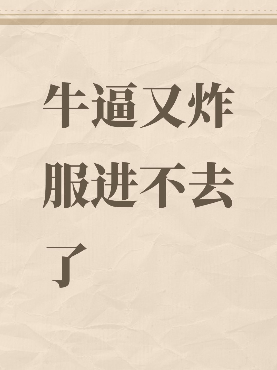 牛逼又炸服进不去了 1