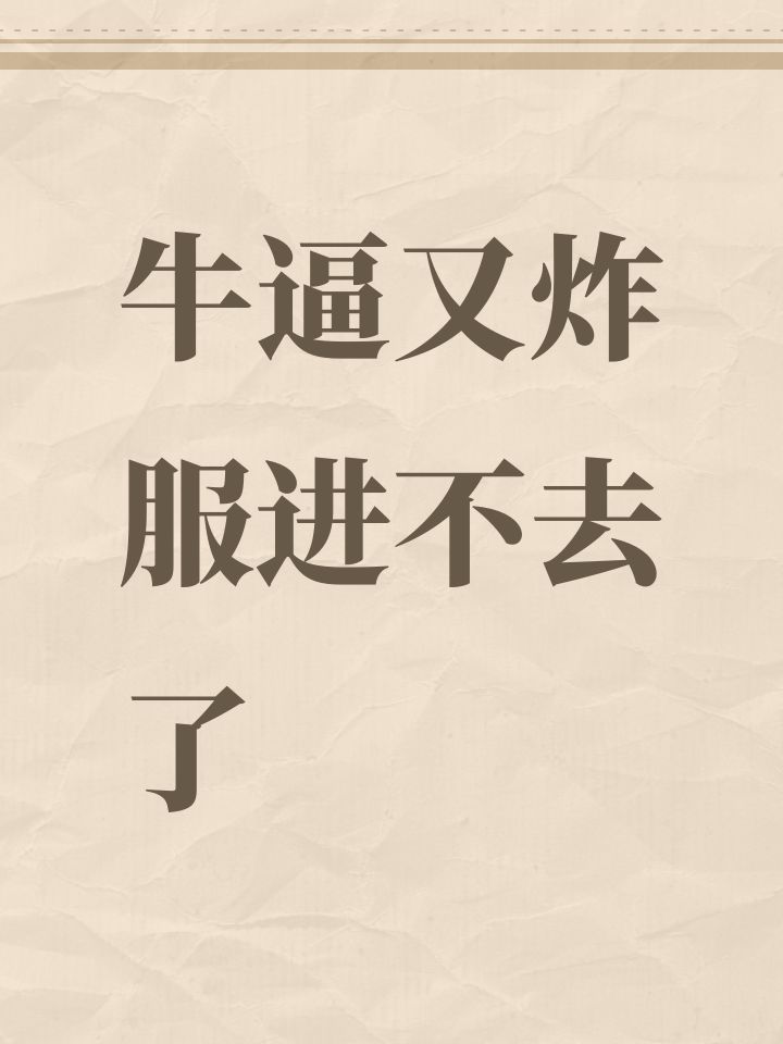 牛逼又炸服进不去了截图