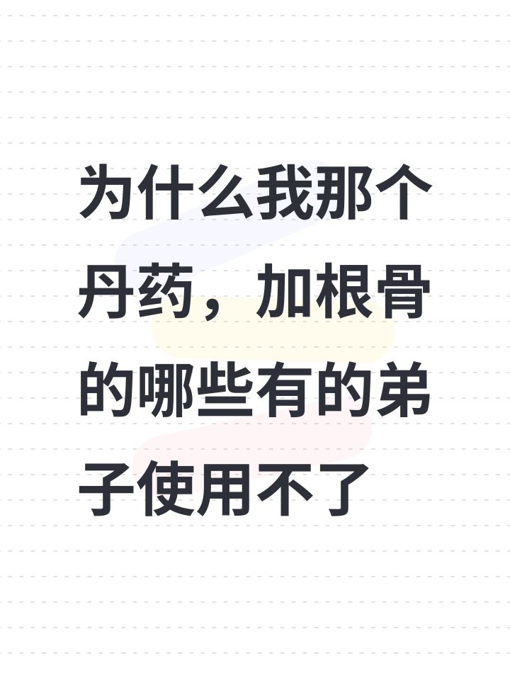 为什么我那个丹药,加根骨的哪些有的弟子使用不了截图