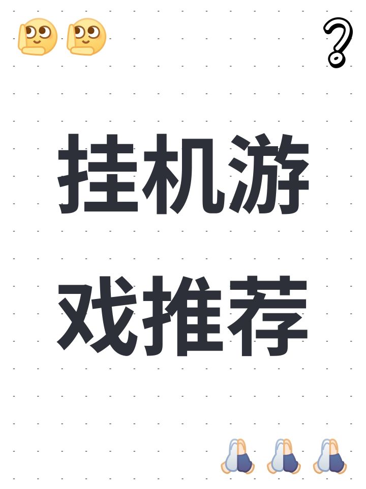挂机游戏推荐截图