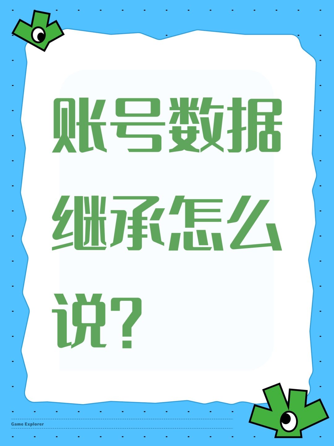 账号数据继承怎么说? 1