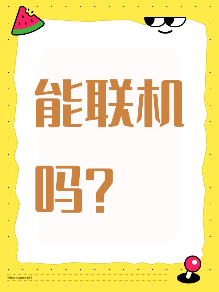 能联机吗?截图