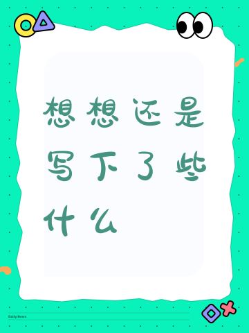 想想还是写下了些什么