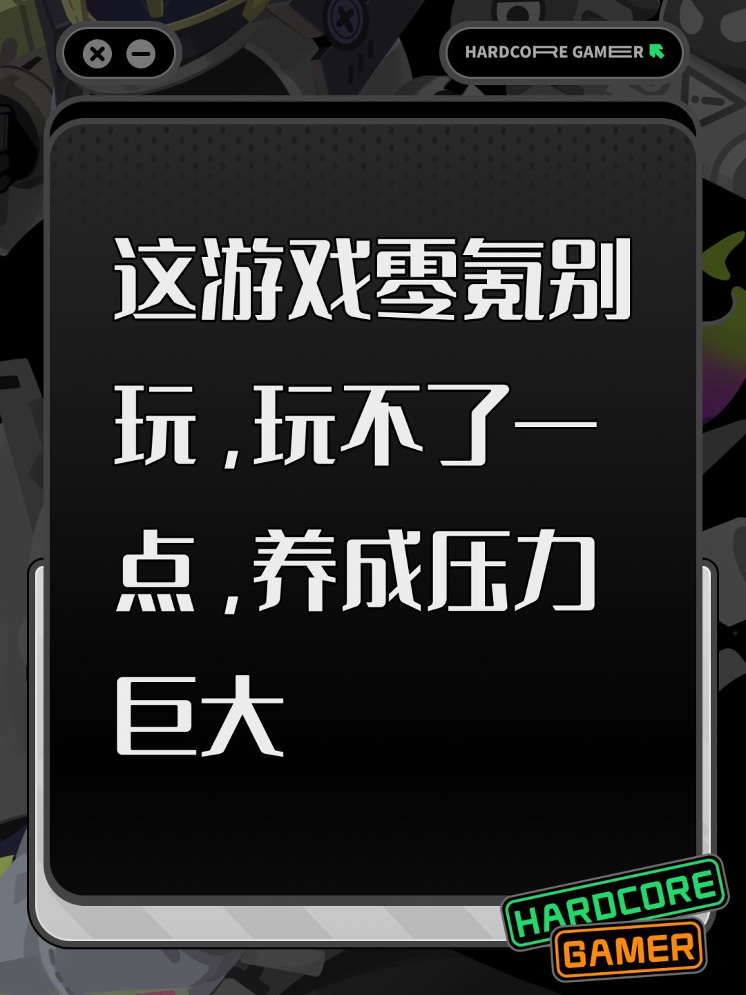 这游戏零氪别玩,玩不了一点,养成压力巨大 1