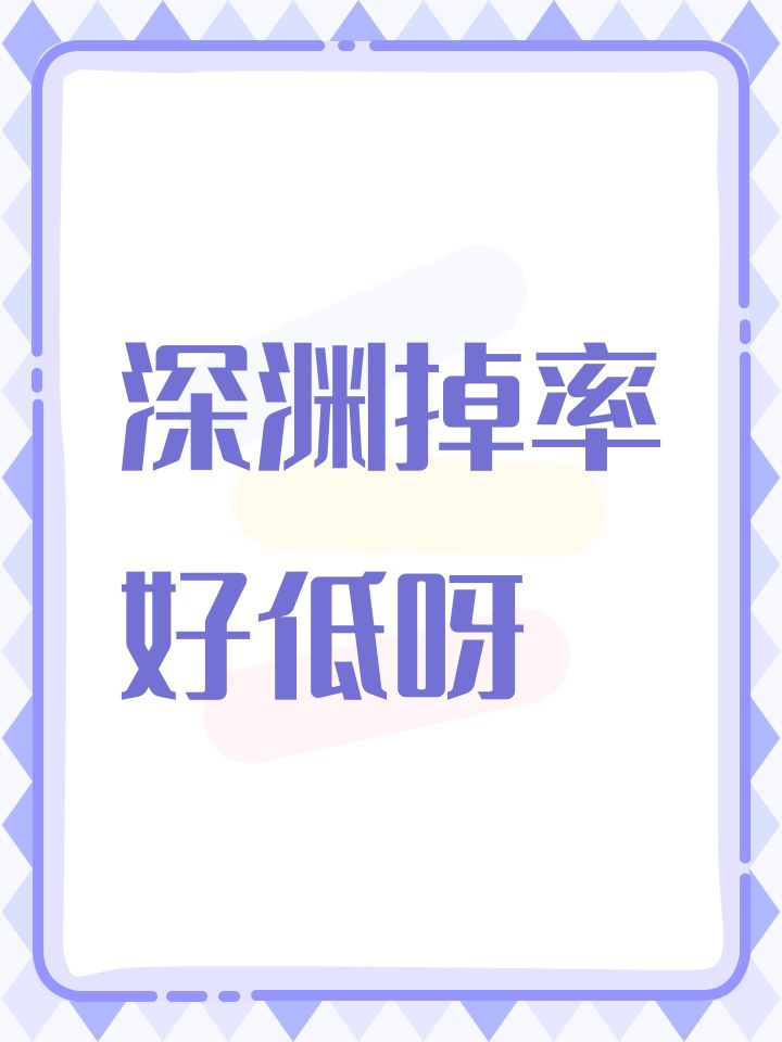 深渊掉率好低呀截图