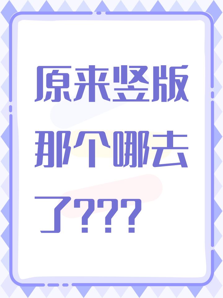 原来竖版那个哪去了???截图