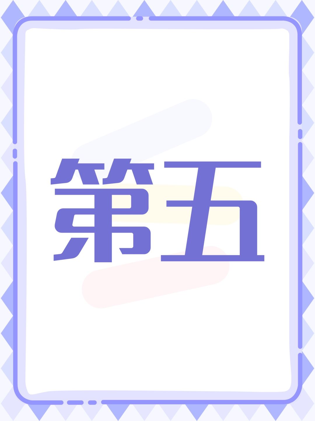 第五 1