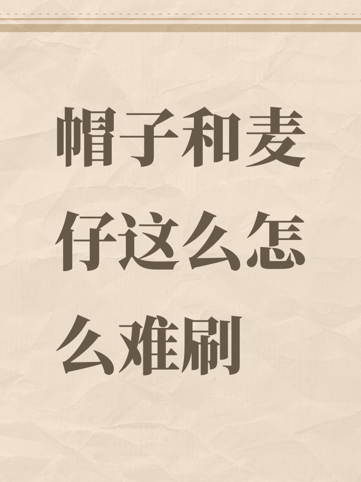 帽子和麦仔这么怎么难刷截图