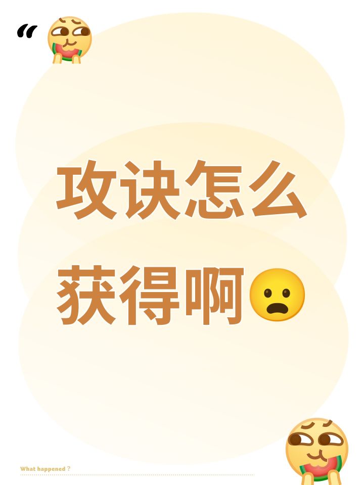 攻诀怎么获得啊😦截图