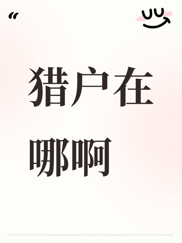 猎户在哪啊截图