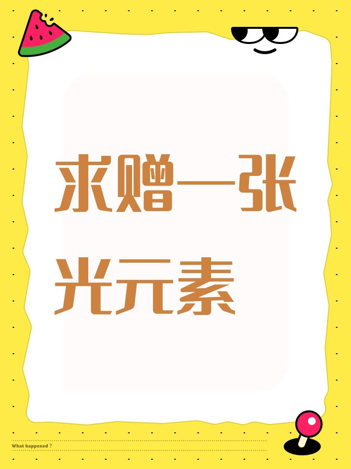 求赠一张光元素截图