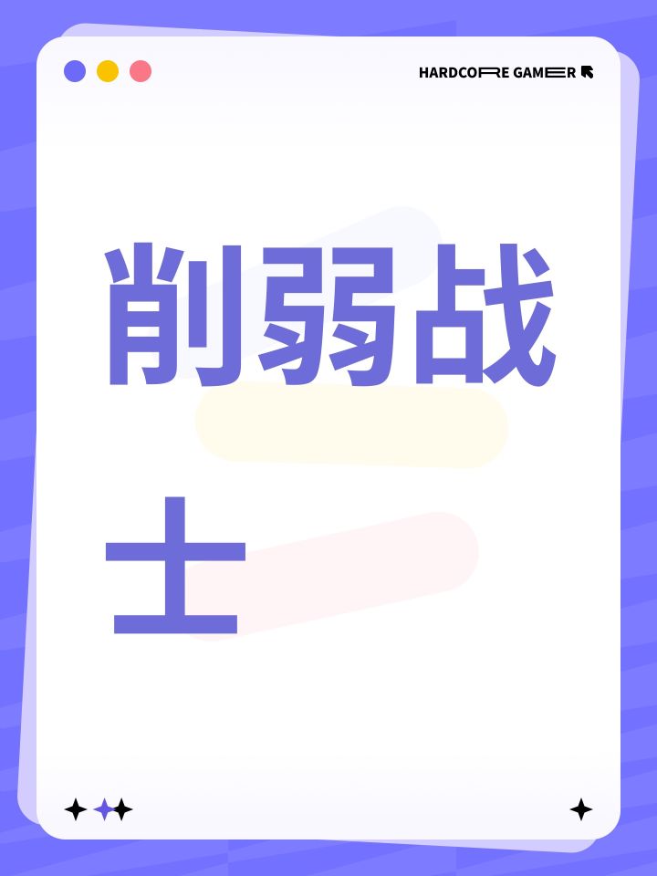 削弱战士截图