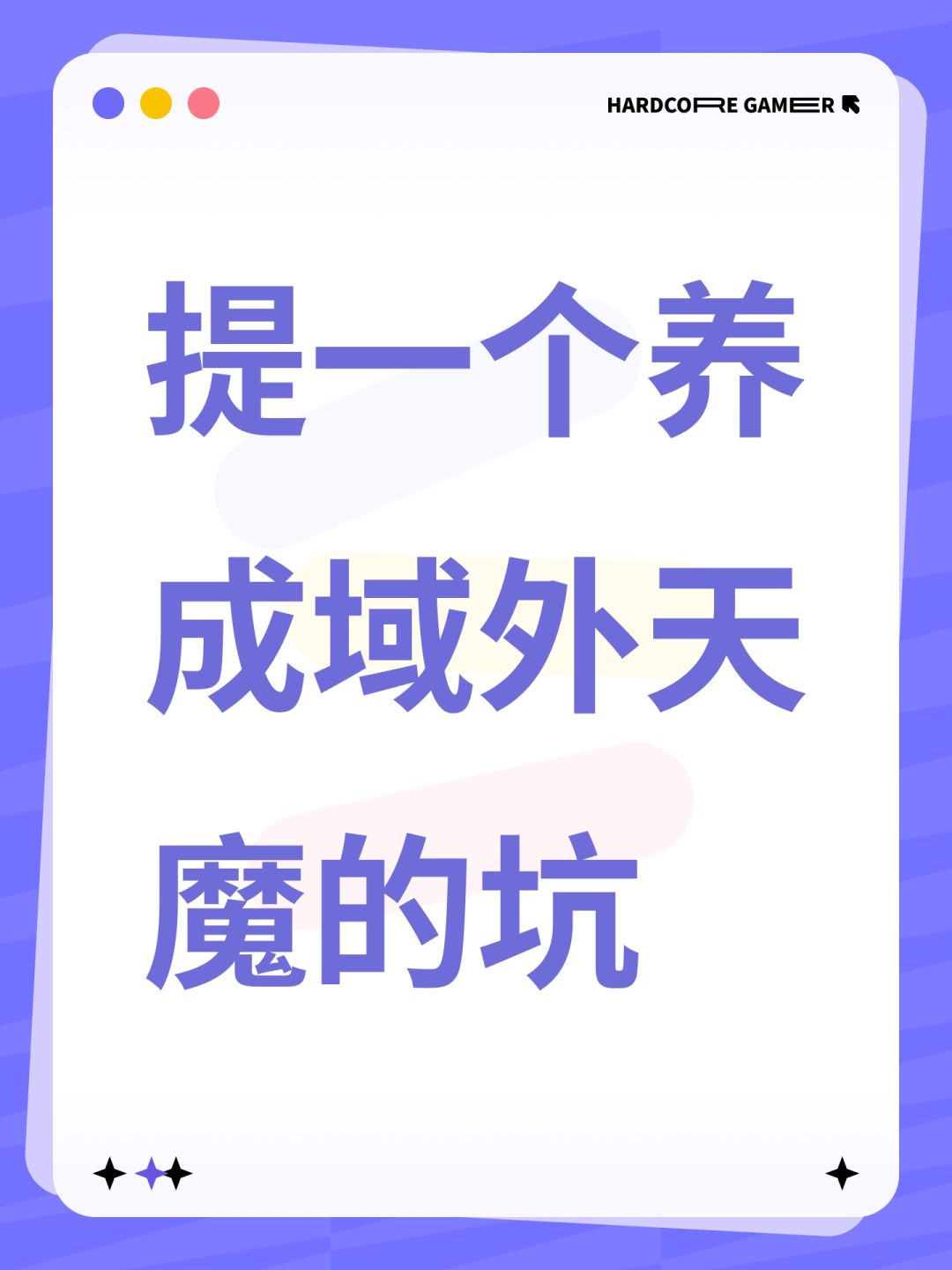 提一个养成域外天魔的坑 1