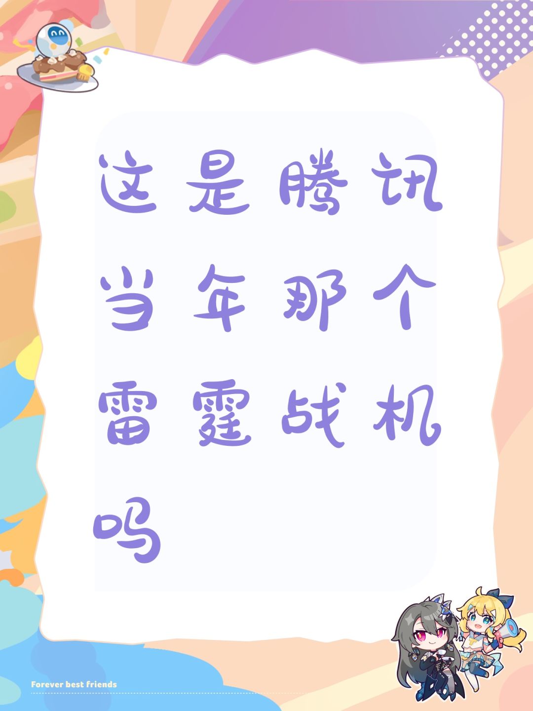 这是腾讯当年那个雷霆战机吗 1