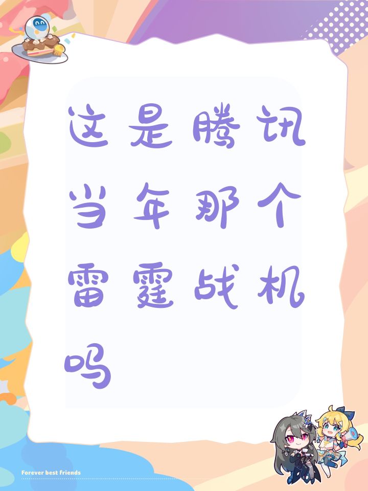 这是腾讯当年那个雷霆战机吗截图