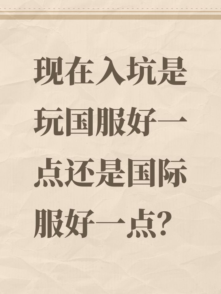 现在入坑是玩国服好一点还是国际服好一点?截图