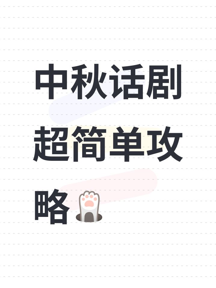 中秋话剧超简单攻略截图