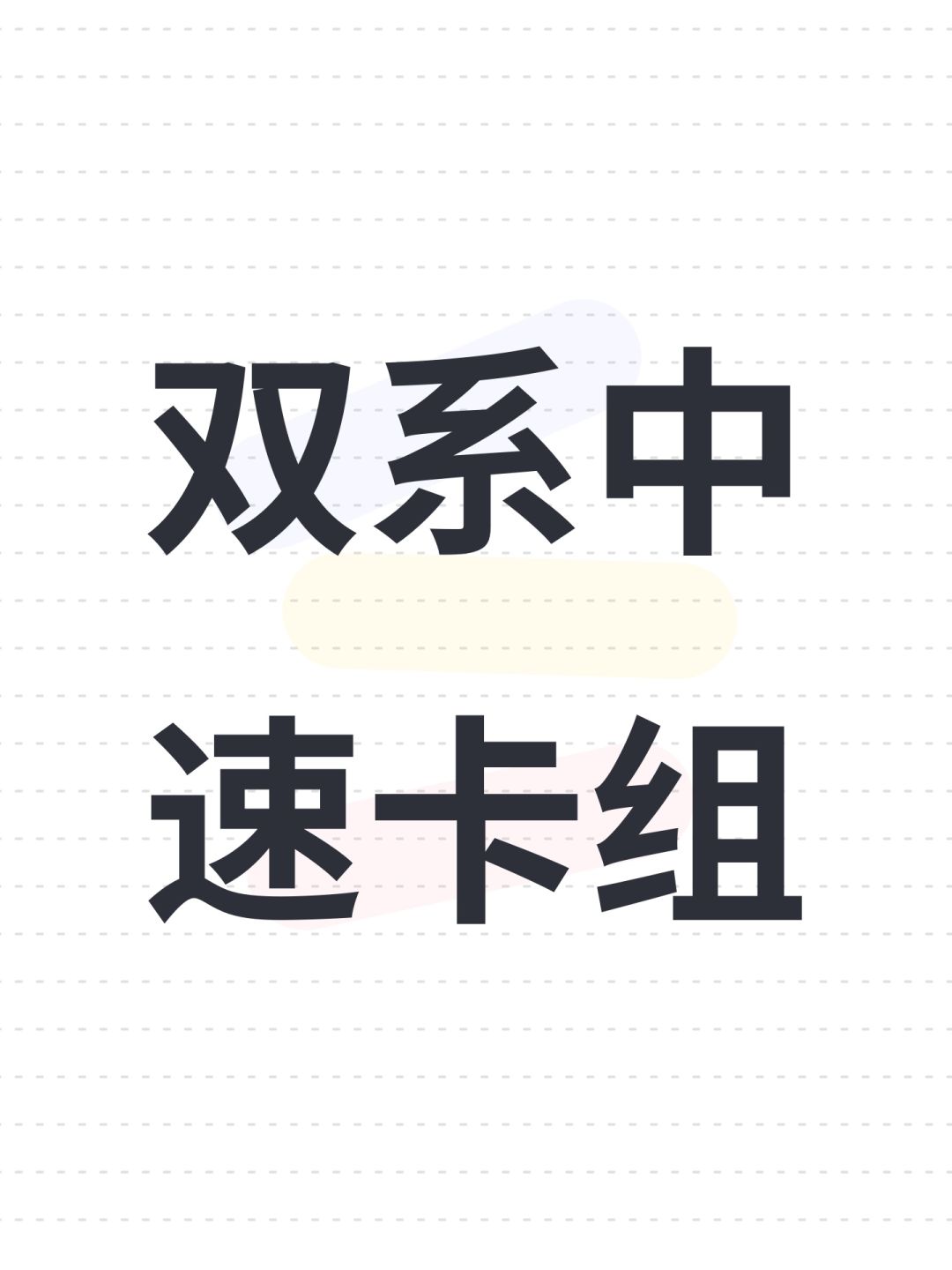 双系中速卡组集合-20260124截图
