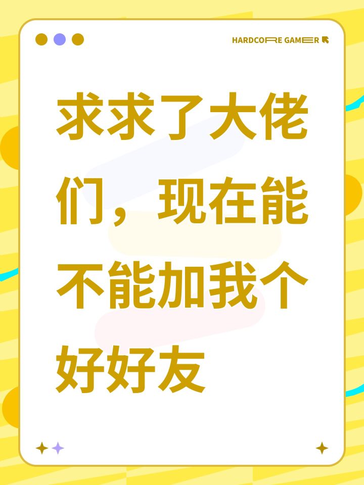 求求了大佬们,现在能不能加我个好好友截图