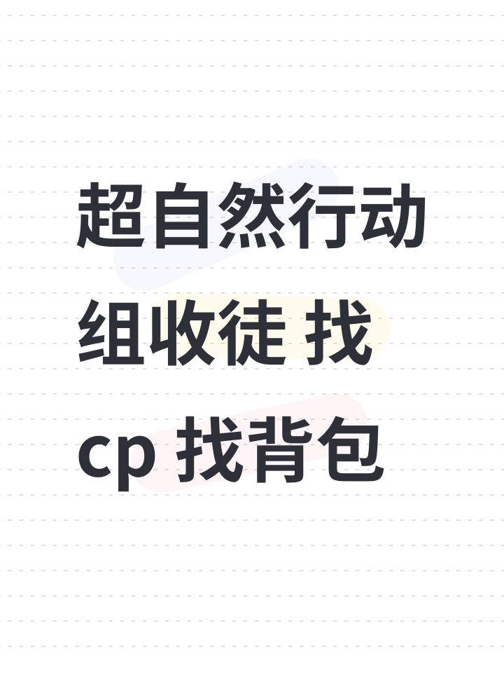 超自然行动组收徒 找cp 找背包截图