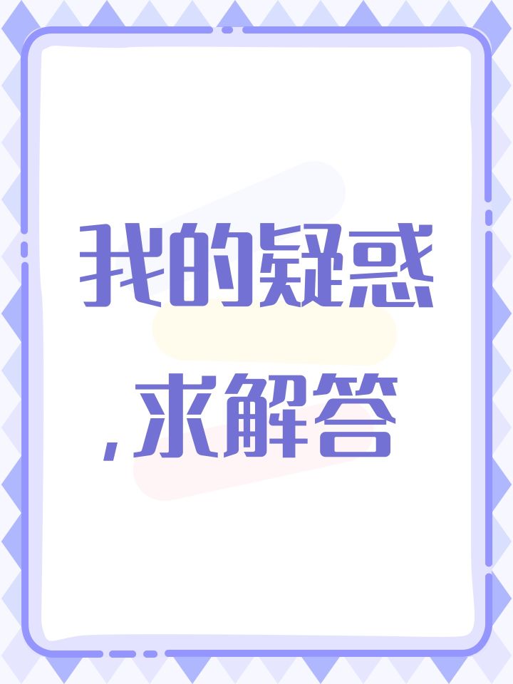 我的疑惑,求解答截图