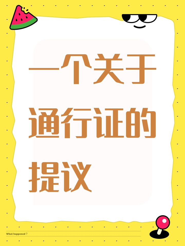 一个关于通行证的提议截图