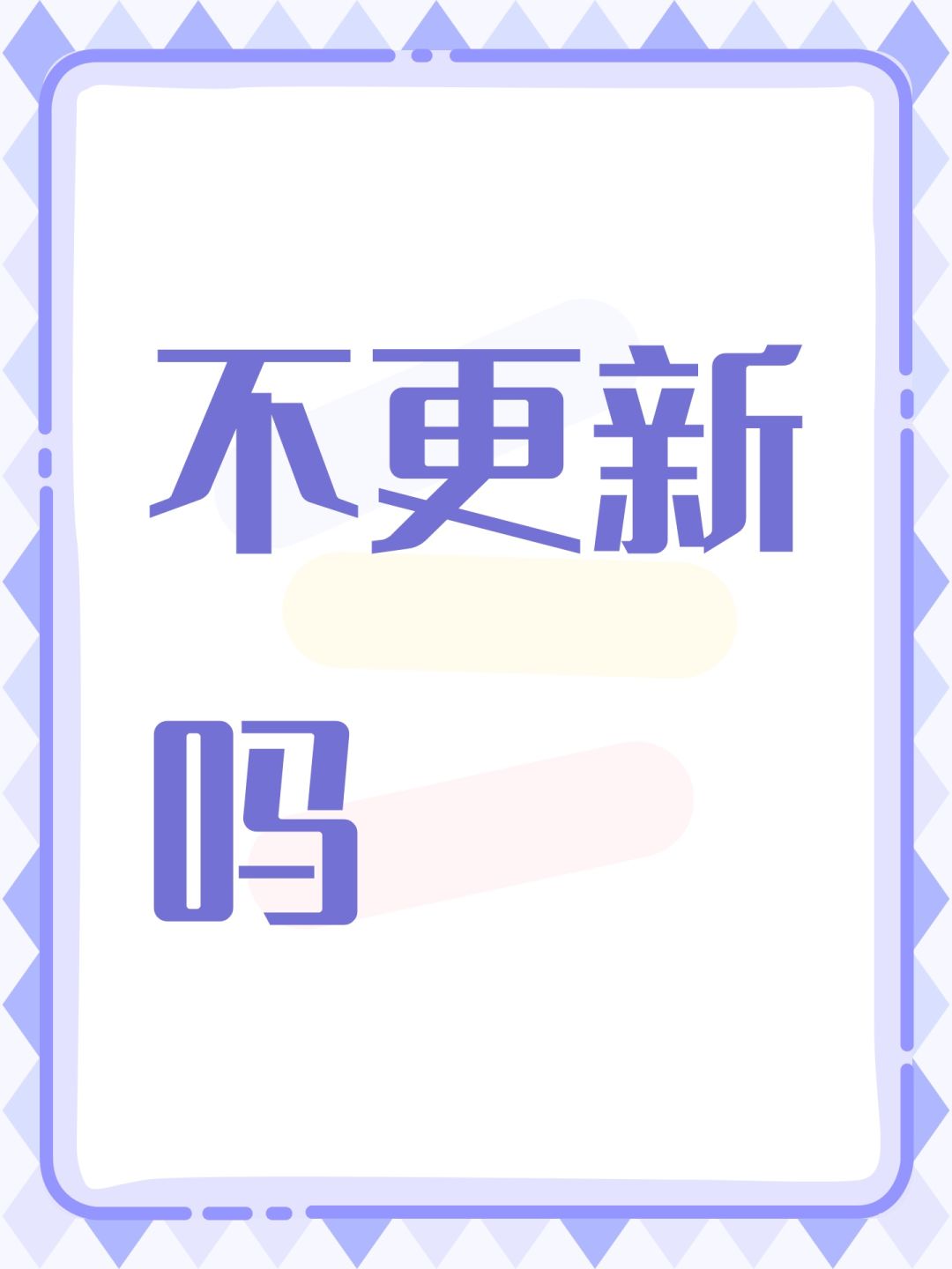 不更新吗 1