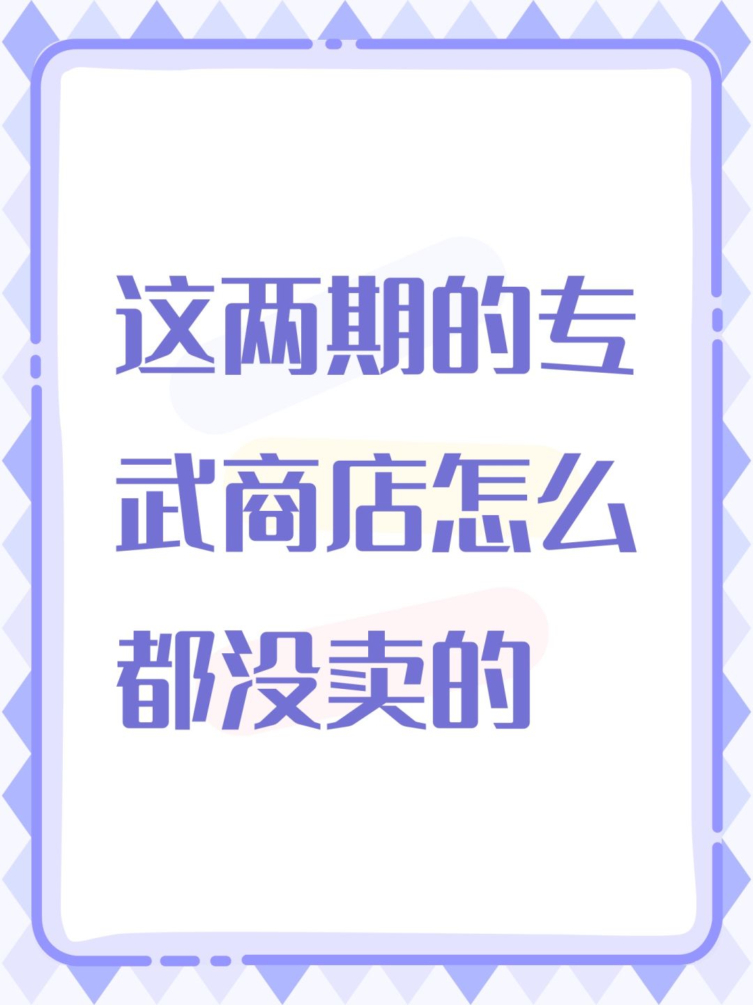 这两期的专武商店怎么都没卖的 1