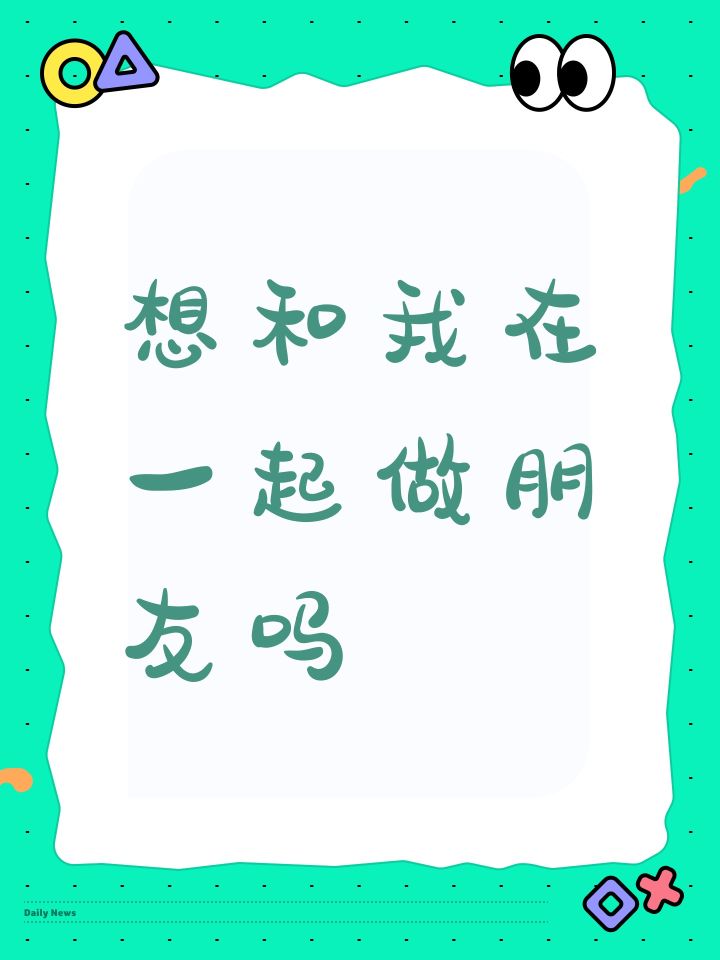 想和我在一起做朋友吗截图