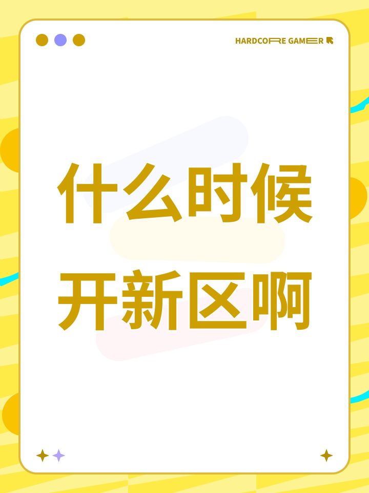 什么时候开新区啊截图