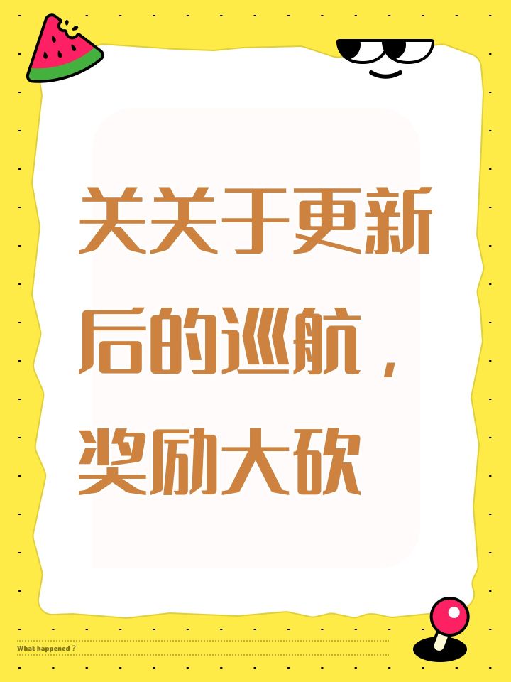 关关于更新后的巡航,奖励大砍截图