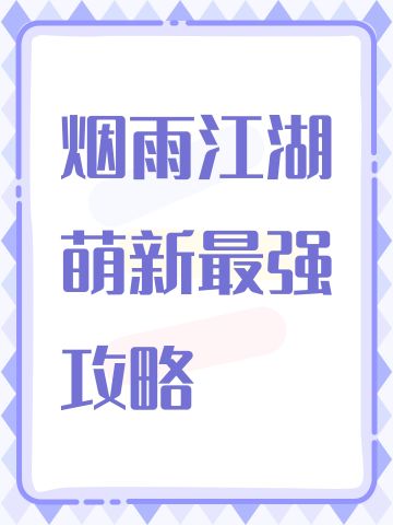 烟雨江湖萌新最强攻略