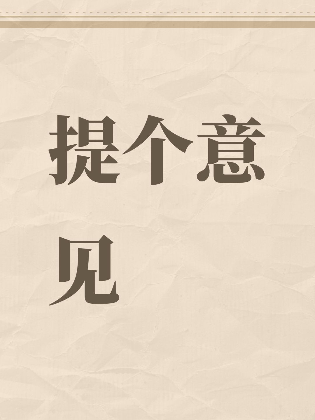 提个意见 1
