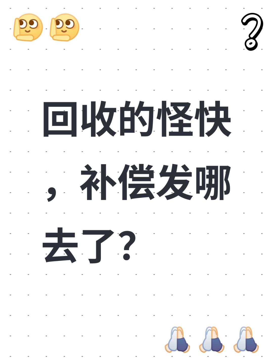 回收的怪快,补偿发哪去了? 1
