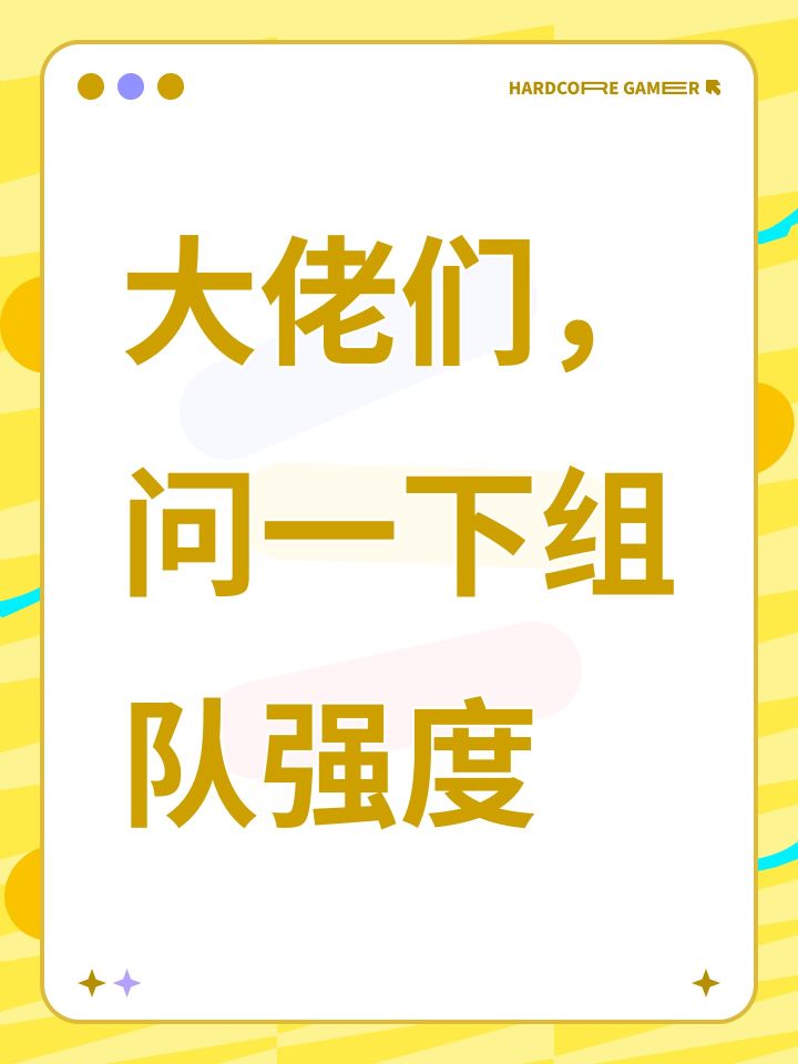 大佬们，问一下组队强度截图